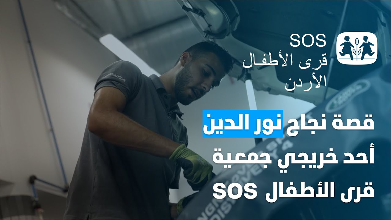 The success story of Nour AlDeen, a graduate of SOS Children's Villages